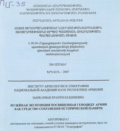 Հայոց ցեղասպանությանը նվիրված թանգարանային ցուցադրությունը որպես պատմական հիշողության պահպանության միջոց