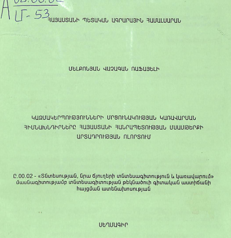 Կազմակերպությունների մրցունակության կառավարման հիմնախնդիրները Հայաստանի Հանրապետության մսամթերքի արտադրության ոլորտում