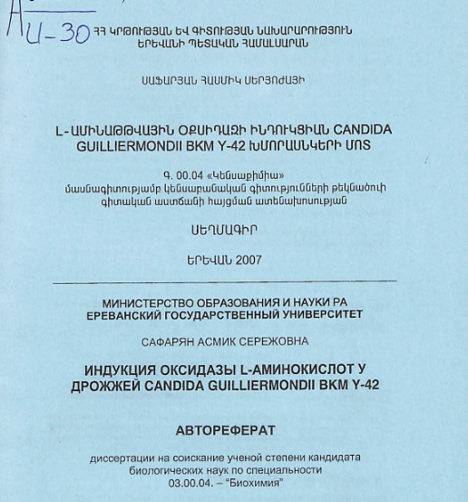 Լ-ամինաթթվային օքսիդազի ինդուկցիան Candida guilliermondii ВКМ Y-42 խմորասնկերի մոտ