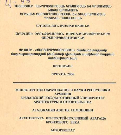 Արագածի բրոնզեդարյան ամրոց-բնակատեղիների ճարտարապետությունը