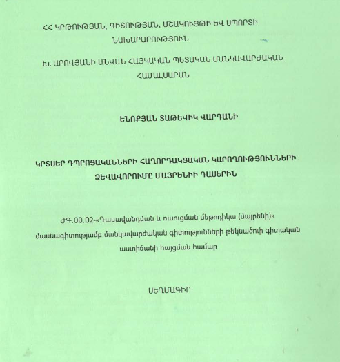 Կրտսեր դպրոցականների հաղորդակցական կարողությունների ձևավորումը մայրենիի դասերին