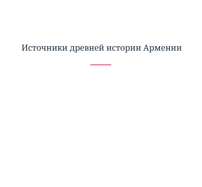 Источники древней истории Армении