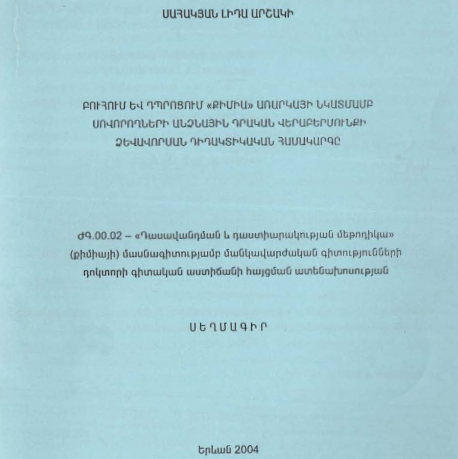 Բուհում և դպրոցում «քիմիա» առարկայի նկատմամբ սովորողների անձնային դրական վերաբերմունքի ձևավորման դիդակտիկական համակարգը