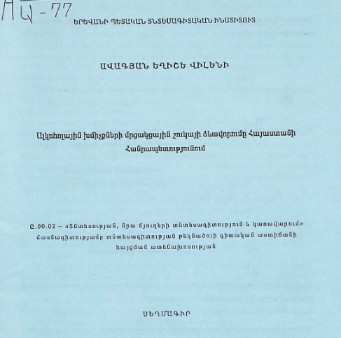 Ալկոհոլային խմիչքների մրցակցային շուկայի ձևավորումը ՀՀ-ում