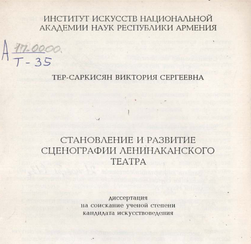 Становление и развитие сценографии Ленинаканского театра