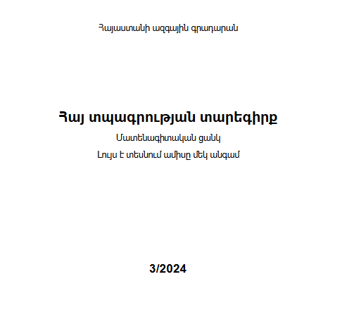 Հայ տպագրության տարեգիրք: Մատենագիտական ցանկ =Летопись армянской печати: Библиографический указатель =Armenian printed publications: Bibliographic list