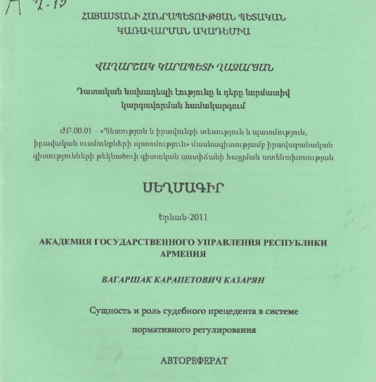 Դատական նախադեպի էությունը և դերը նորմատիվ կարգավորման համակարգում