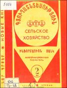 Նոր գրքեր: Գյուղատնտեսություն: (Ինֆորմացիոն ցանկ)= Новые книги: Сельское хозяйство: (Информационный указатель)