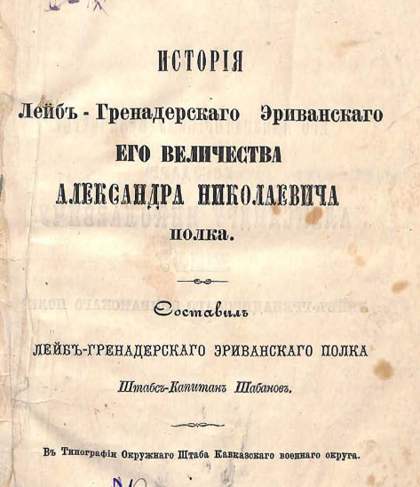 История [13-го] Лейб-гренадерского Эриванского полка