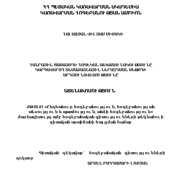 Հանրային ծառայողի հոգեկան աշխատունակությունը կարգավորող տեսաձայնային ներազդման մեթոդի արդյունավետությունը