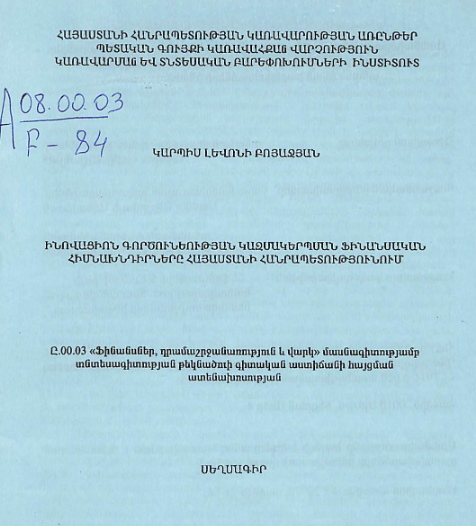 Ինովացիոն գործունեության կազմակերպման ֆինանսական հիմնախնդիրները Հայաստանի Հանրապետությունում
