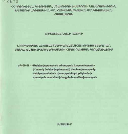 Լոգոպեդական աշխատանքների առանձնահատկությունները վաղ մանկական աուտիզմով երեխաների հաղորդակցման գործընթացում