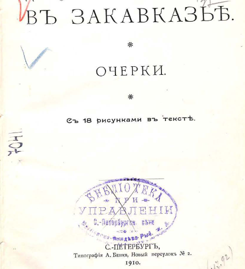 В Закавказье