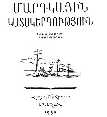 Մարդկային կատակերգություն