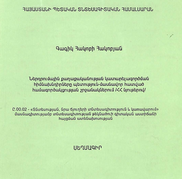 Ներդրումային քաղաքականության կատարելագործման հիմնախնդիրները պետություն-մասնավոր հատված համագործակցության շրջանակներում (ՀՀ նյութերով)