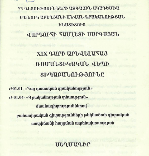 XIX դարի արևելահայ ռոմանտիկական վեպի տիպաբանությունը