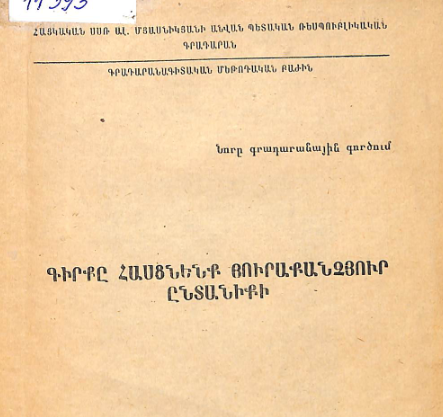 Գիրքը հասցնենք յուրաքանչյուր ընտանիքի: (Նորը գրադարանային գործում)