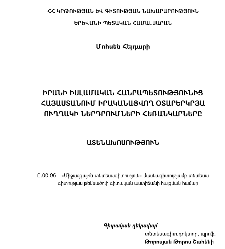 Իրանի Իսլամական Հանրապետությունից Հայաստանում իրականացվող օտարերկրյա ուղղակի ներդրումների հեռանկարները