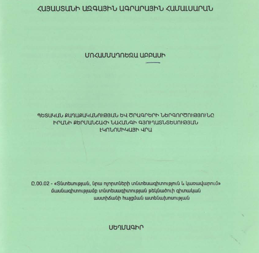 Պետական քաղաքականության և ծրագրերի ներգործությունը Իրանի Քերմանշահի նահանգի գյուղատնտեսության էկոնոմիկայի վրա