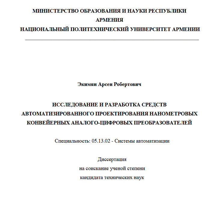 Исследование и разработка средств автоматизированного проектирования нанометровых конвейерных аналого-цифровых преобразователей
