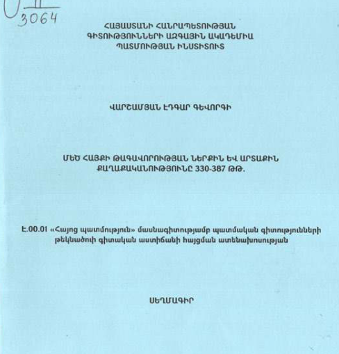 Մեծ Հայքի թագավորության ներքին և արտաքին քաղաքականությունը 330-387 թթ. 
