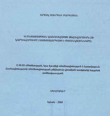 ՀՀ տնտեսության կառուցվածքի ձևավորումն ու կարգավորումը (հայեցակարգային տեսանկյունները)