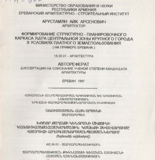 Формирование структурно-планировочного каркаса ядра центральной зоны крупного города в условиях платного землепользования (на примере Еревана )