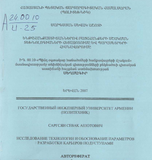 Ենթահանքաստիճաններով բացահանքերի մշակման տեխնոլոգիաների հետազոտումը և պարամետրերի հիմնավորումը