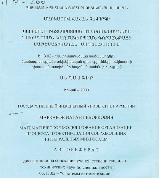 Математическое моделирование организации процесса проектирования сверхбольших интегральных микросхем