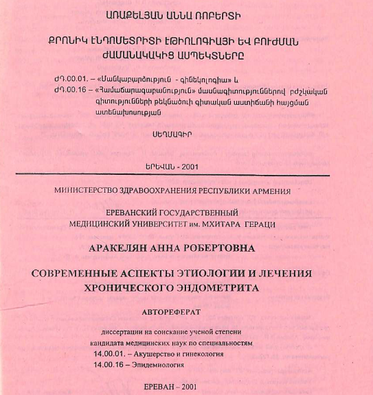 Современные аспекты этиологии и лечения хронического эндометрита