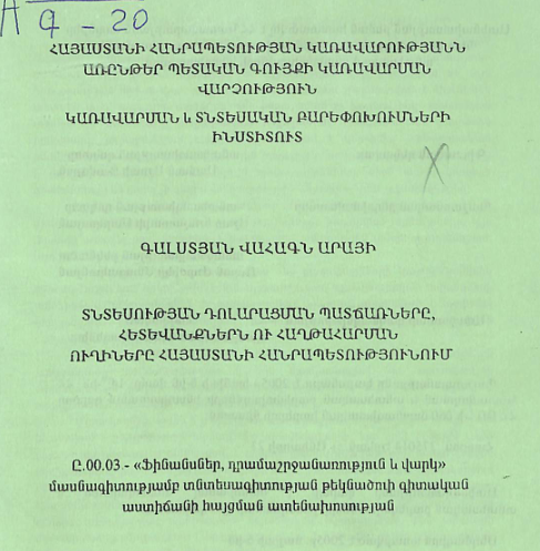 Տնտեսության դոլարացման պատճառները, հետևանքներն ու հաղթահարման ուղիները Հայաստանի Հանրապետությունում