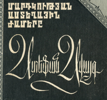Մարդկության աստեղային ժամերը