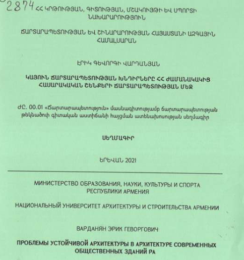 Կայուն ճարտարապետության խնդիրները ՀՀ ժամանակակից հասարակական շենքերի ճարտարապետության մեջ