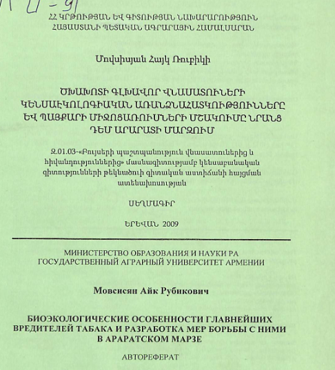 Ծխախոտի գլխավոր վնասատուների կենսաէկոլոգիական առանձնահատկությունները և պայքարի միջոցառումների մշակումը նրանց դեմ Արարատի մարզում