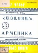 Նոր գրքեր : Հայաստան : Ինֆորմացիոն ցանկ