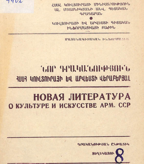 Նոր գրականություն ՀՍՍՀ կուլտուրայի և արվեստի վերաբերյալ: Մատենագիտական ինֆորմացիա: Գրականության ընթացիկ տեղեկատու