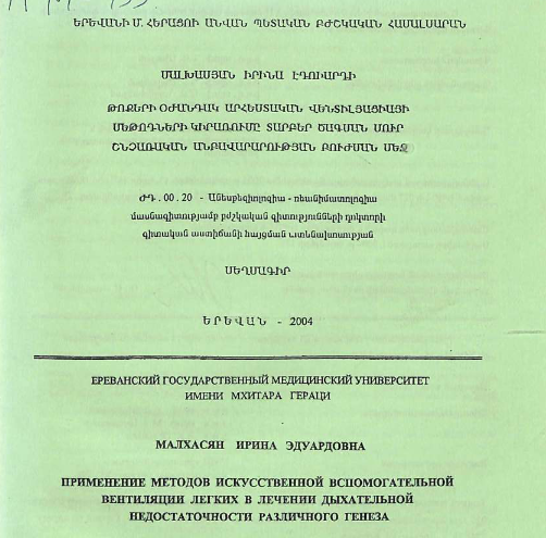 Применение методов искусственной вспомогательной вентиляции легких в лечении дыхательной недостаточности различного генеза