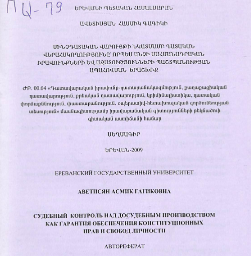 Մինչդատական վարույթի նկատմամբ դատական վերահսկողությունը՝ որպես անձի սահմանադրական իրավունքների և ազատությունների պաշտպանության ապահովման երաշխիք