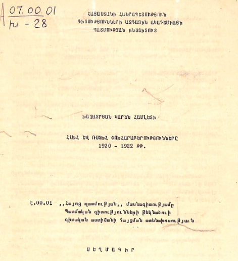 ՀՍԽՀ և ՌՍՖԽՀ փոխհարաբերությունները 1920-1922 թթ.