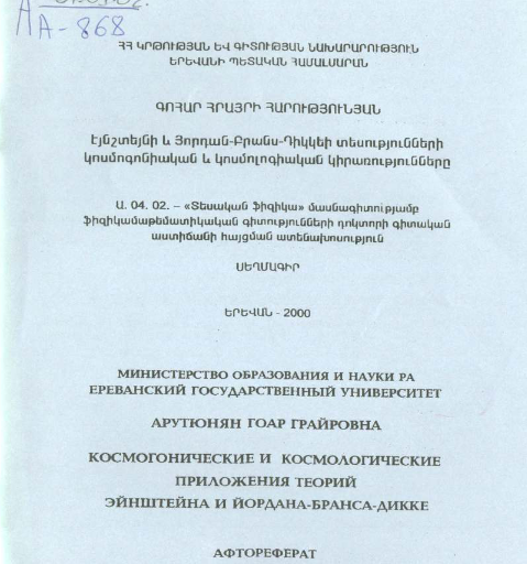 Космогонические и космологические приложения теорий Эйнштейна и Йордана-Бранса-Дикке