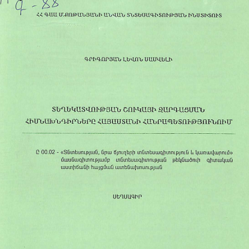 Տեղեկատվության շուկայի զարգացման հիմնախնդիրները Հայաստանի Հանրապետությունում