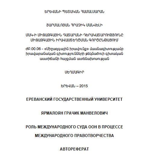 ՄԱԿ-ի միջազգային դատարանի դերակատարությունը միջազգային իրավաստեղծման գործընթացում