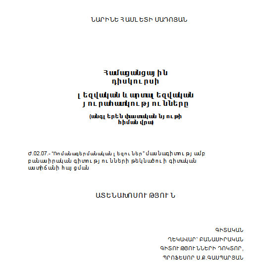 Համացանցային դիսկուրսի լեզվական և արտալեզվական յուրահատկությունները (անգլերեն փաստական նյութի հիման վրա)