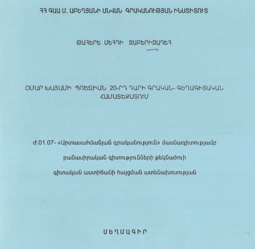 Օմար Խայամի պոեզիան 20-րդ դարի գրական-գեղագիտական համատեքստում