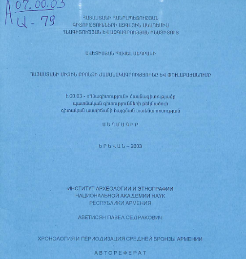 Հայաստանի միջին բրոնզի ժամանակագրությունը և փուլաբաժանումը