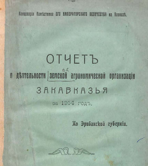 Отчёт о деятельности земской агрономической организации Закавказья за 1914 год по Эриванской губернии