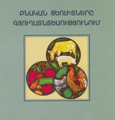 Բնական ցեոլիտները գյուղատնտեսությունում