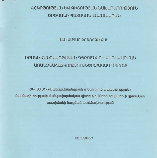 Իրանի հանրակրթական դպրոցների կառավարման առանձնահատկությունները (ավագ դպրոց) 