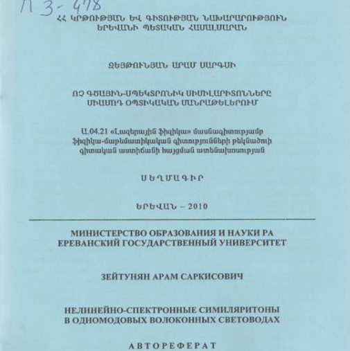 Нелинейно-спектронные симиляритоны в одномодовых волоконных световодах
