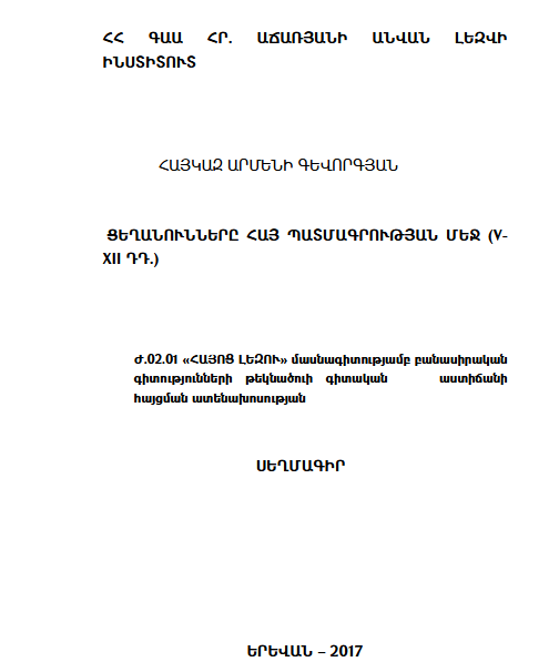 Ցեղանունները հայ պատմագրության մեջ (V-XII դդ.)